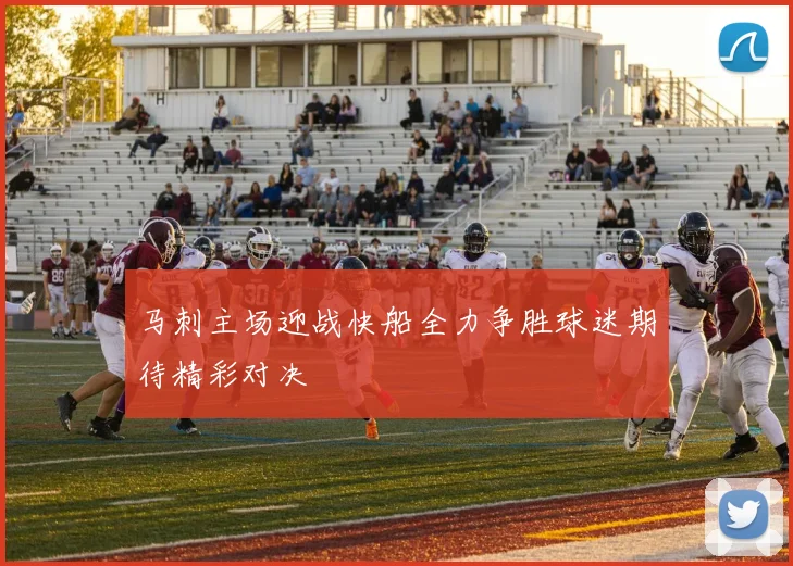 马刺主场迎战快船全力争胜球迷期待精彩对决