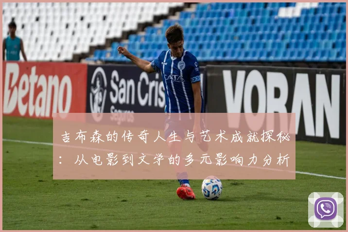 吉布森的传奇人生与艺术成就探秘：从电影到文学的多元影响力分析