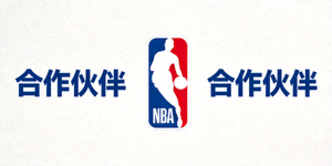 合作伙伴 - 美国职业篮球联赛NBA标志