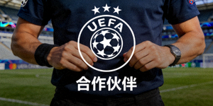 合作伙伴 - 欧洲足球协会联盟UEFA标志