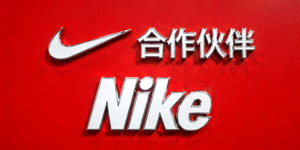 合作伙伴 - 知名体育品牌Nike标志