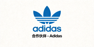 合作伙伴 - 知名体育品牌Adidas标志