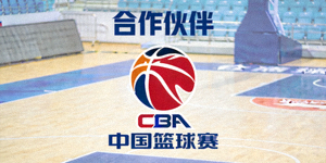 合作伙伴 - 中国篮球协会CBA标志