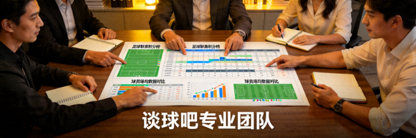 谈球吧专业团队工作场景 - 团队成员在讨论体育数据图表